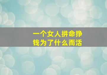 一个女人拼命挣钱为了什么而活