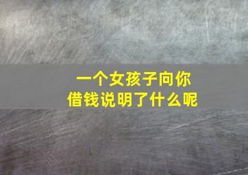 一个女孩子向你借钱说明了什么呢