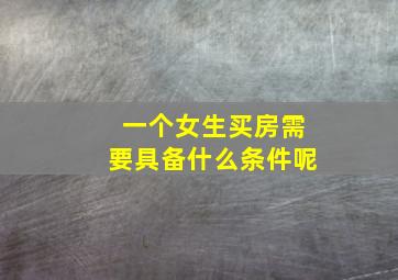 一个女生买房需要具备什么条件呢