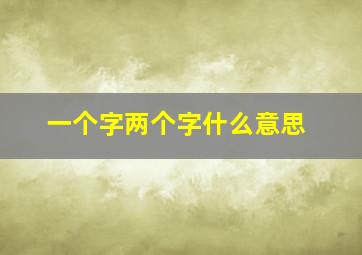 一个字两个字什么意思