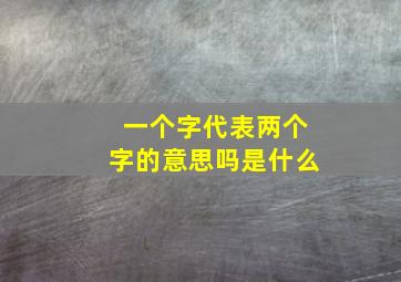 一个字代表两个字的意思吗是什么