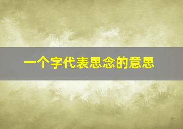 一个字代表思念的意思