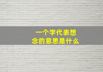 一个字代表想念的意思是什么