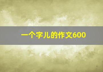 一个字儿的作文600