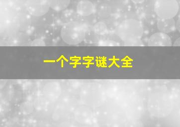 一个字字谜大全