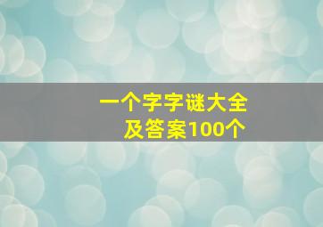 一个字字谜大全及答案100个