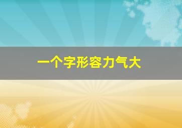 一个字形容力气大