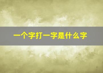 一个字打一字是什么字