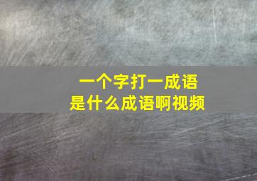 一个字打一成语是什么成语啊视频