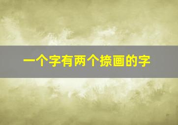 一个字有两个捺画的字