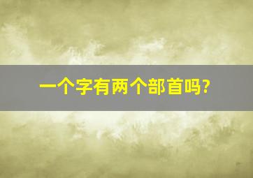 一个字有两个部首吗?