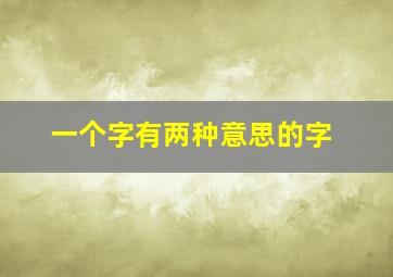 一个字有两种意思的字