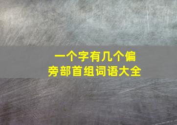 一个字有几个偏旁部首组词语大全