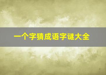 一个字猜成语字谜大全