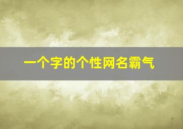 一个字的个性网名霸气