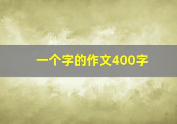 一个字的作文400字