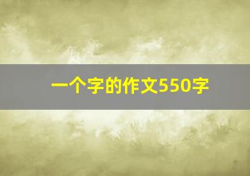 一个字的作文550字