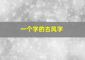 一个字的古风字