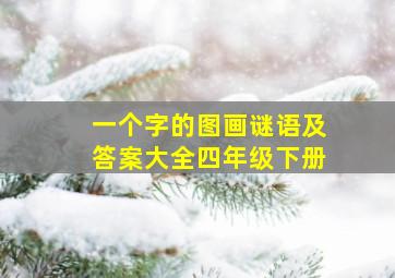 一个字的图画谜语及答案大全四年级下册