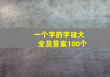 一个字的字谜大全及答案100个