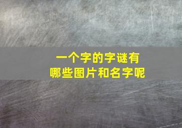 一个字的字谜有哪些图片和名字呢