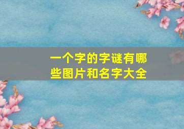 一个字的字谜有哪些图片和名字大全