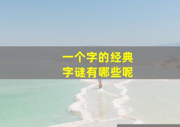 一个字的经典字谜有哪些呢