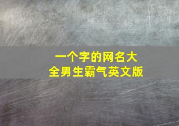 一个字的网名大全男生霸气英文版