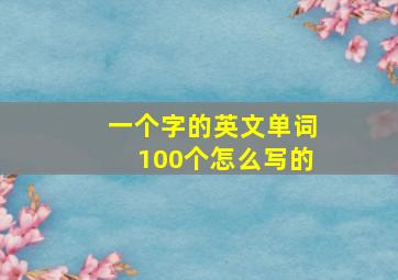 一个字的英文单词100个怎么写的