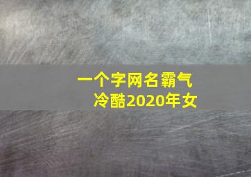 一个字网名霸气冷酷2020年女