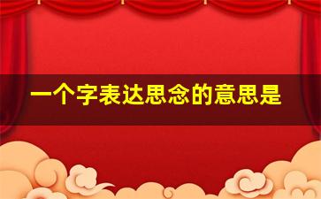 一个字表达思念的意思是