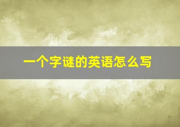 一个字谜的英语怎么写