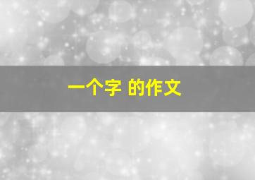 一个字 的作文