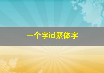 一个字id繁体字