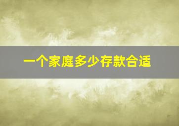 一个家庭多少存款合适