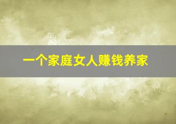 一个家庭女人赚钱养家