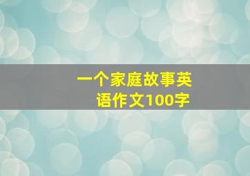 一个家庭故事英语作文100字