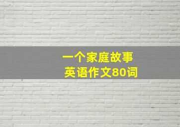 一个家庭故事英语作文80词