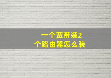 一个宽带装2个路由器怎么装