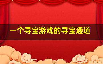 一个寻宝游戏的寻宝通道