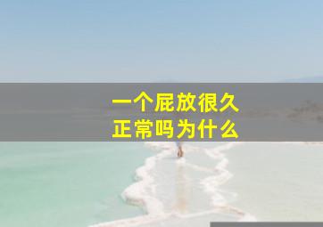 一个屁放很久正常吗为什么