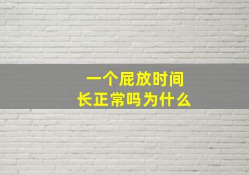 一个屁放时间长正常吗为什么