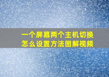 一个屏幕两个主机切换怎么设置方法图解视频