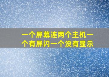 一个屏幕连两个主机一个有屏闪一个没有显示