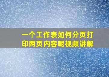 一个工作表如何分页打印两页内容呢视频讲解