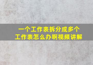 一个工作表拆分成多个工作表怎么办啊视频讲解