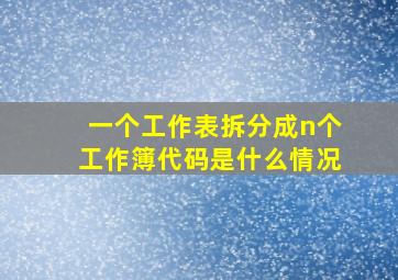 一个工作表拆分成n个工作簿代码是什么情况