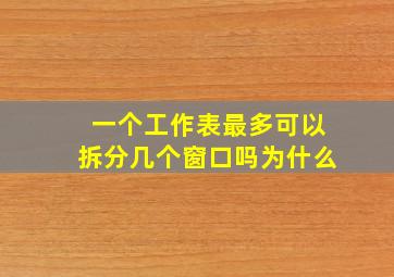 一个工作表最多可以拆分几个窗口吗为什么