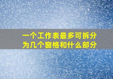 一个工作表最多可拆分为几个窗格和什么部分