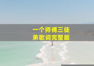 一个师傅三徒弟歌词完整版